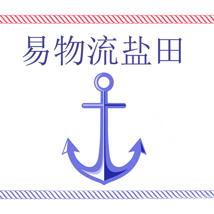 易物流鹽田