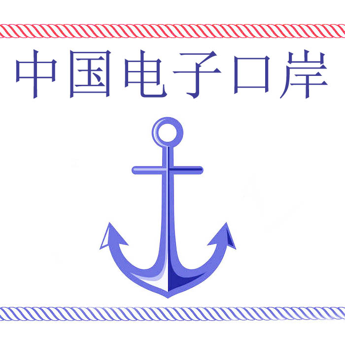 中國(guó)電子口岸